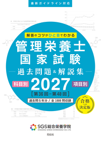 SGS管理栄養士国家試験／過去問題＆解説集2027 - 花伝社