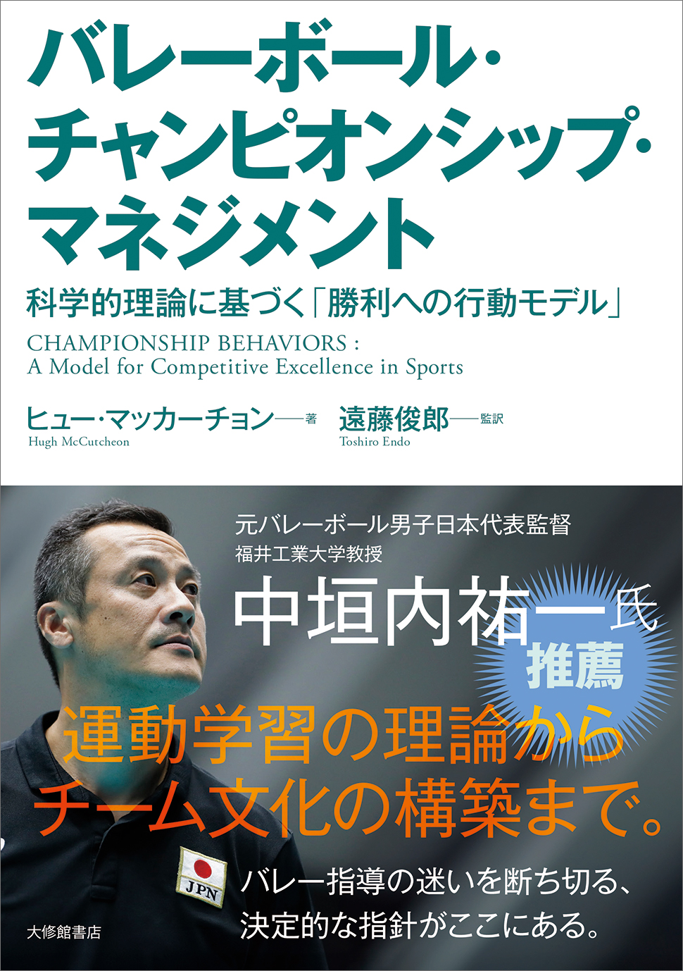 【67%OFF】バレーボールコーチのためのレベルアップパーフェクトプログラム バレーボール・チャンピオンシップ・マネジメント - 株式会社大修館書店