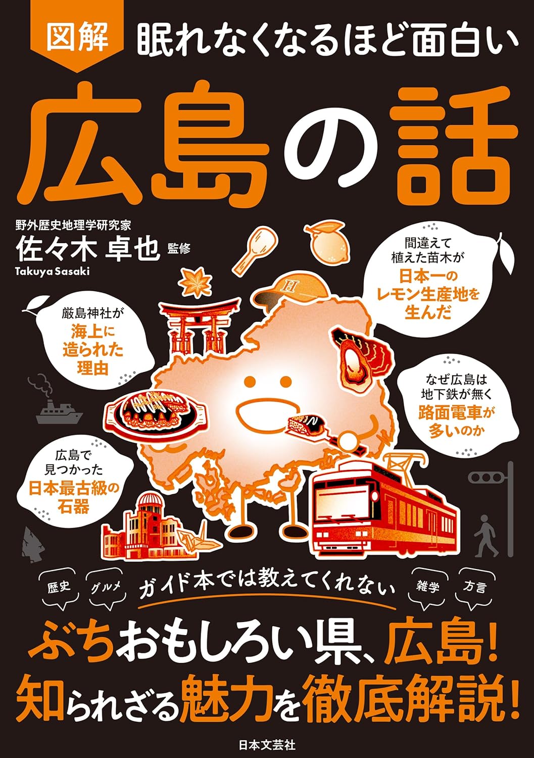眠れなくなるほど面白い　図解　広島の話