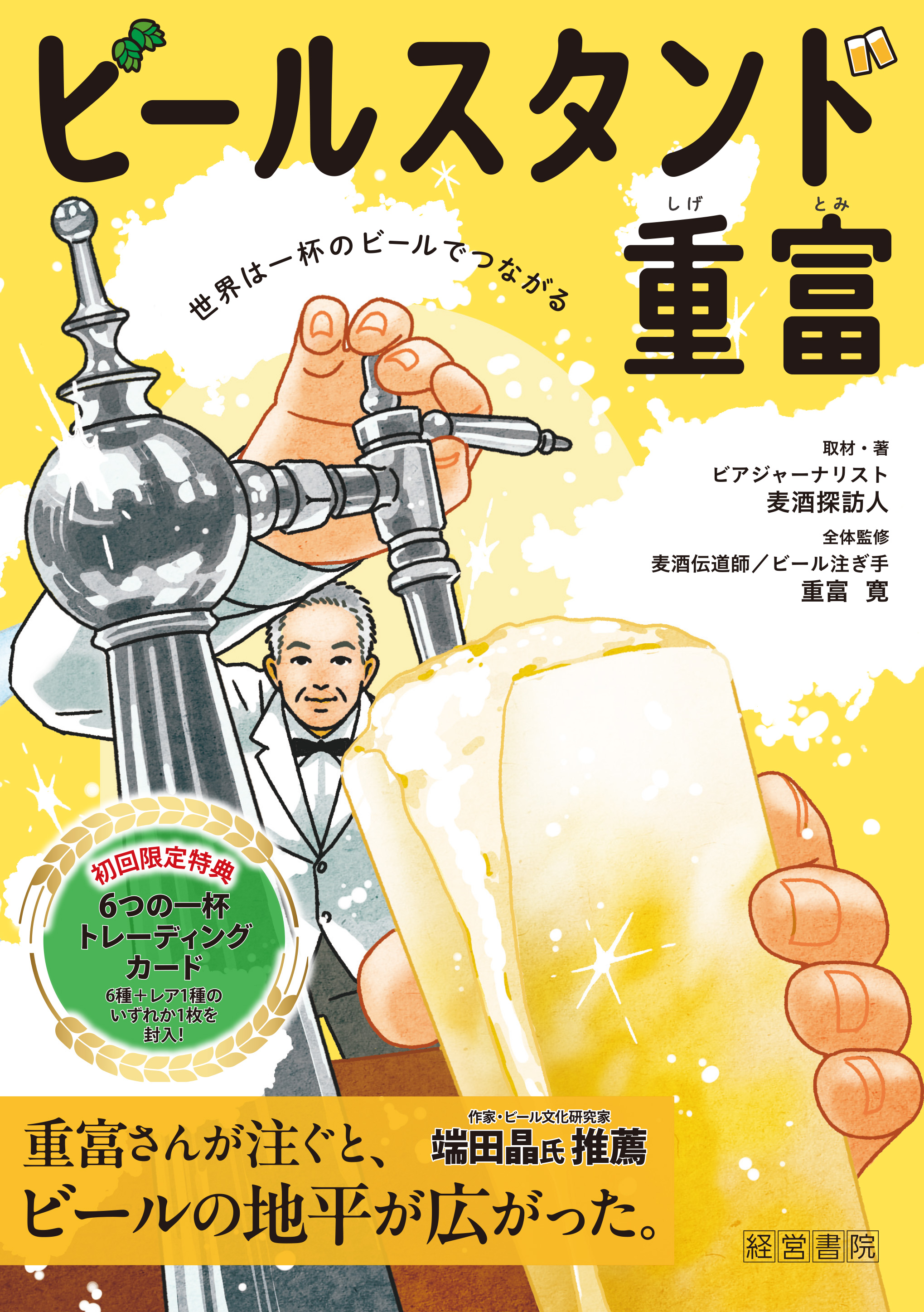 ビールスタンド重富 －トレーディングカード付－