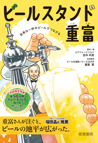 ビールスタンド重富 －トレーディングカード付－