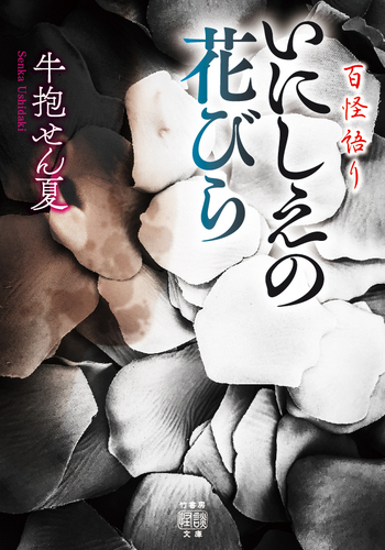 百怪語り いにしえの花びら