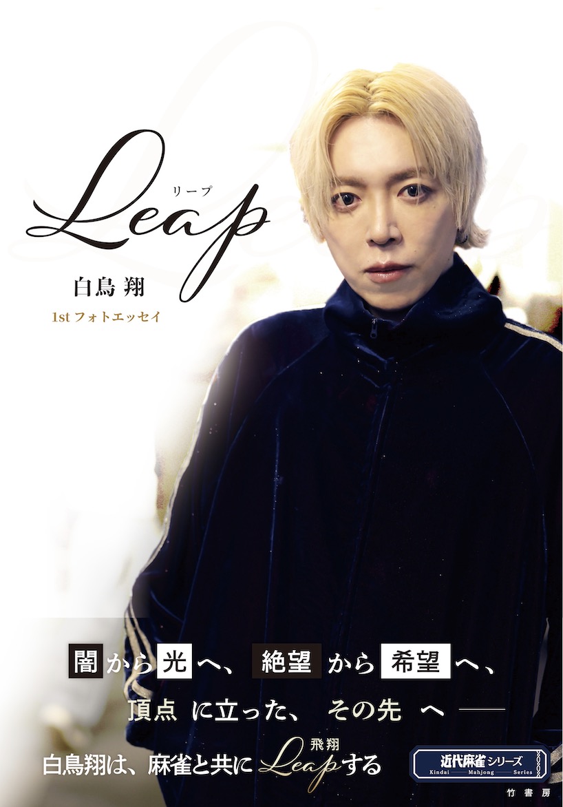 Leap　白鳥翔1stフォトエッセイ