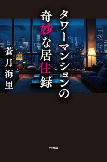 タワーマンションの奇妙な居住録