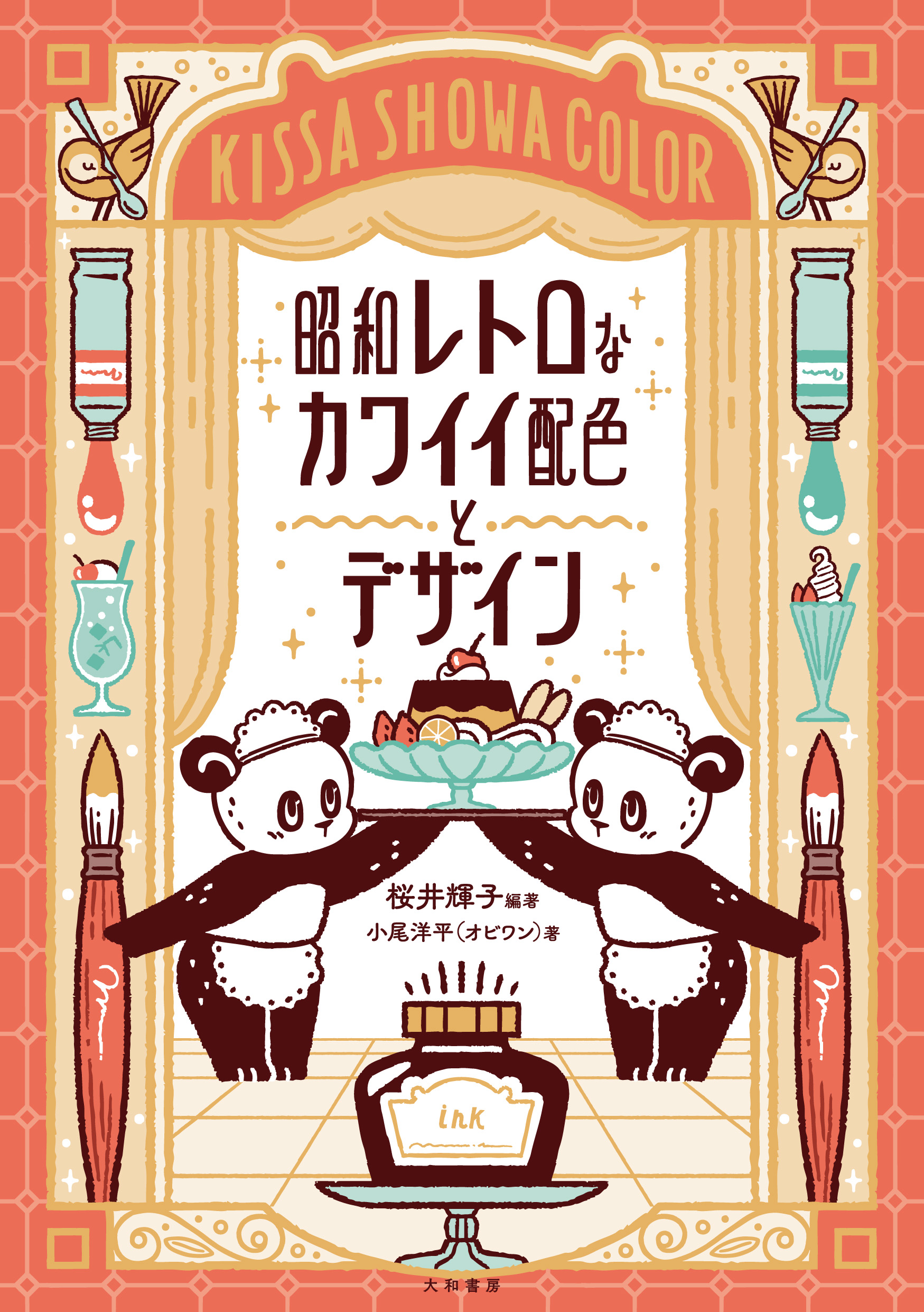 内装百集No.6　加工紙見本帳　昭和レトロ年代物 昭和レトロなカワイイ配色とデザイン - 株式会社 大和書房 生活実用書