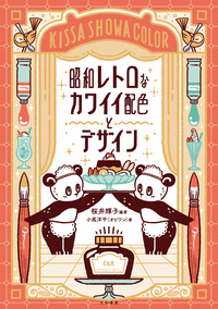 昭和レトロなカワイイ配色とデザイン - 株式会社 大和書房 生活実用書
