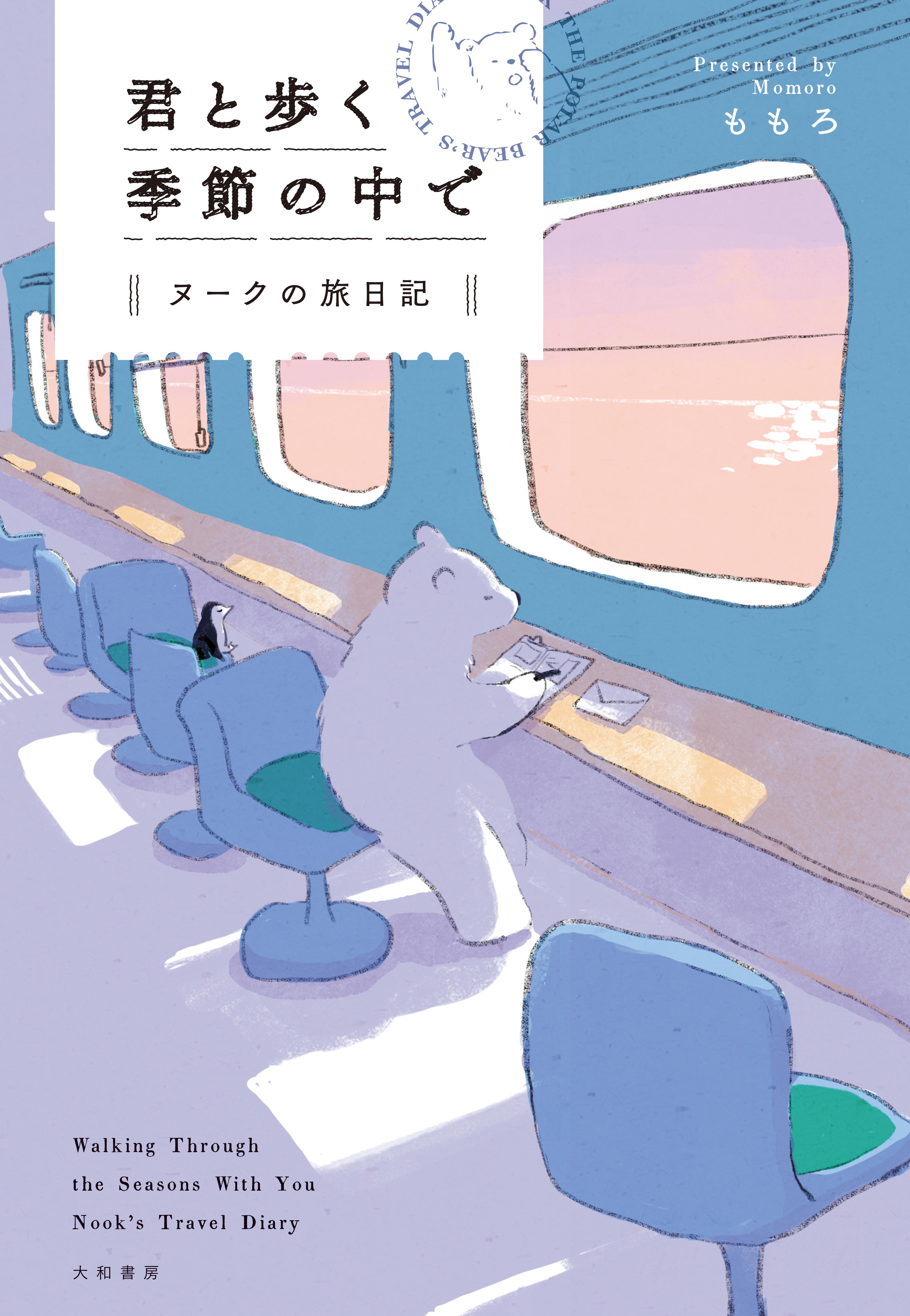 君と歩く季節の中で - 株式会社 大和書房 生活実用書を中心に発行。