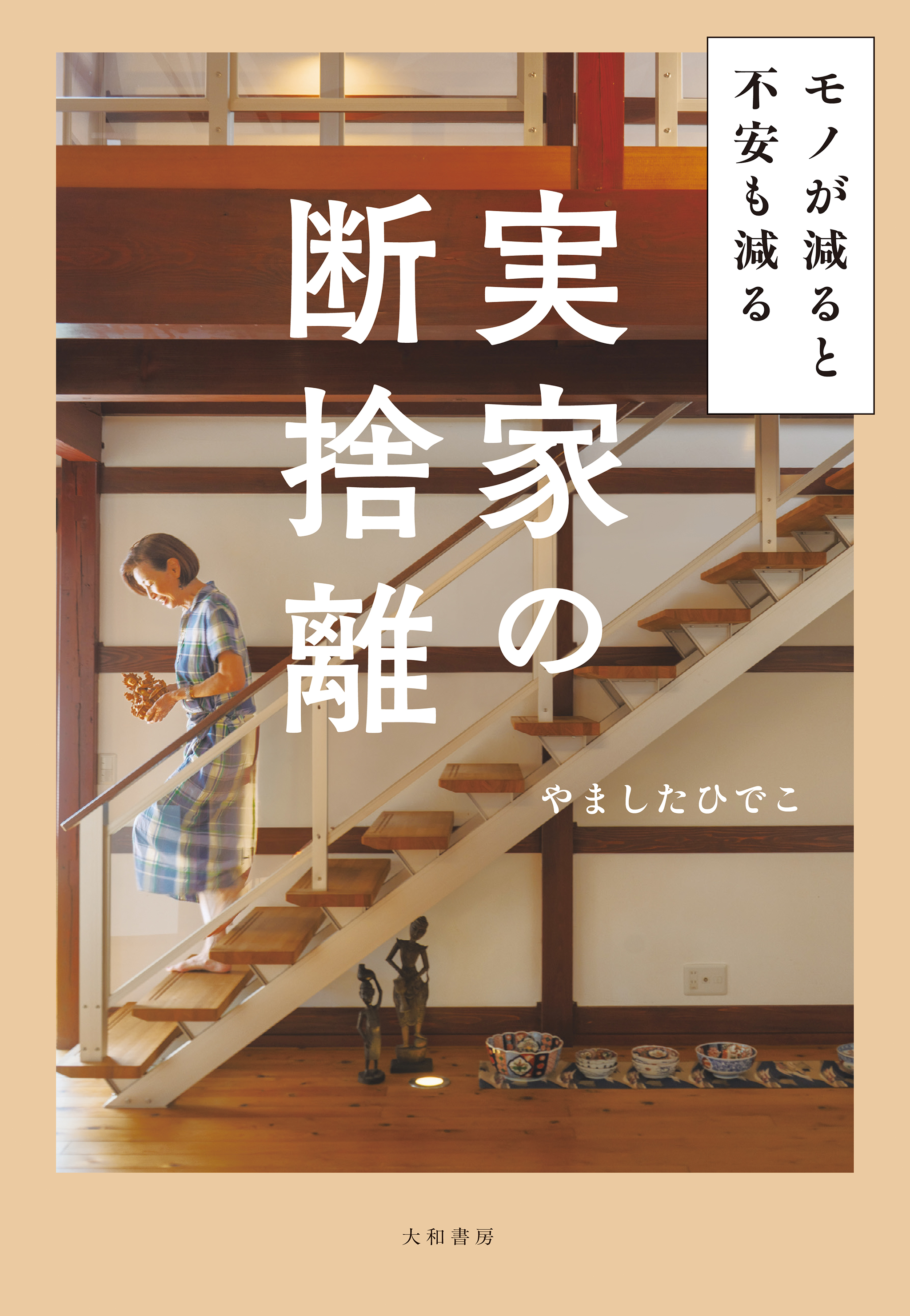 モノが減ると不安も減る 実家の断捨離 - 株式会社 大和書房 生活実用書 