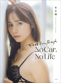 あま猫 Fan Book　No Car, No Life