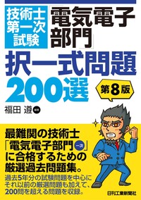 技術士第一次試験「電気電子部門」択一式問題200選　第8版