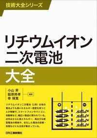 池本 全固体電池入門 - 日刊工業新聞社 公式オンラインショップ｜Nikkan