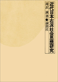近代日本右派社会思想研究 - 論創社