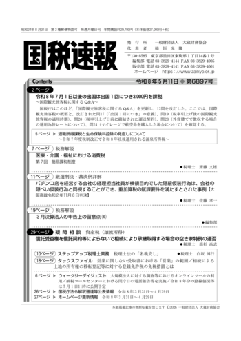 令和8年5月11日(第6897号) - 大蔵財務協会｜税務・財務の専門書籍と刊行物