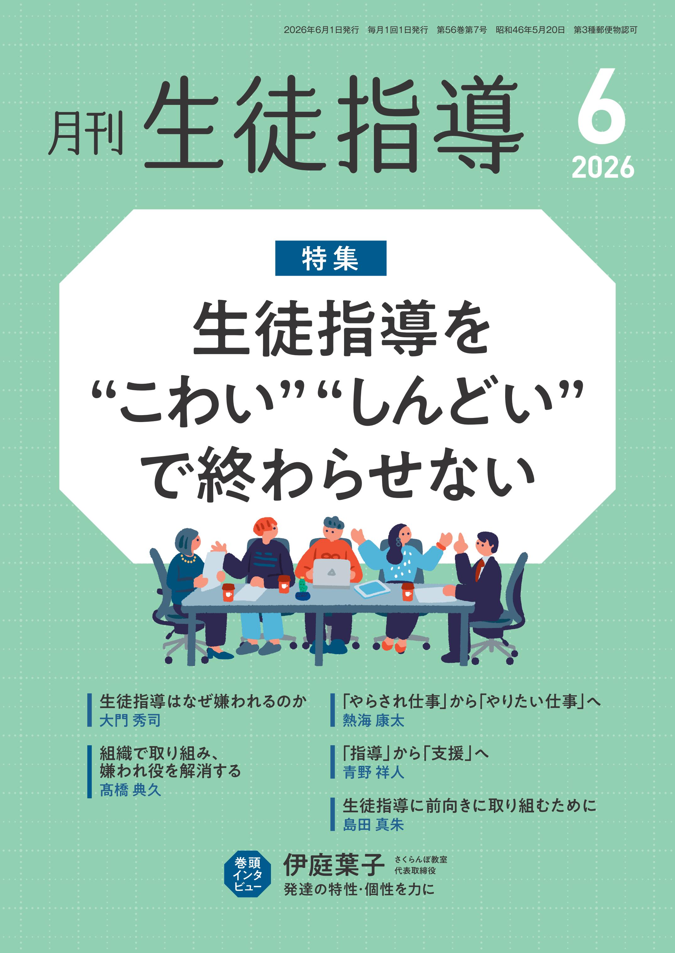 月刊生徒指導 2026年6月号 - 学事出版株式会社
