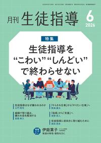 月刊生徒指導 2026年6月号