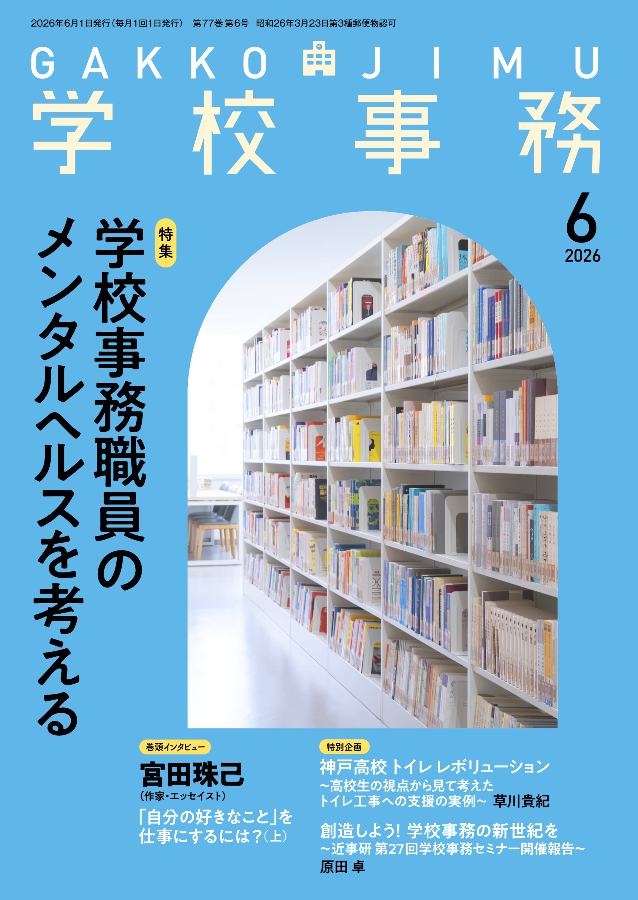学校事務 2021年 2月号 [雑誌] 学校事務 2026年6月号 - 学事出版株式会社