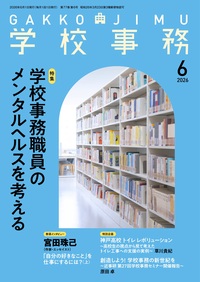 学校事務 2026年6月号