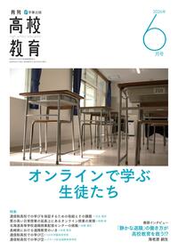 月刊高校教育 2026年6月号