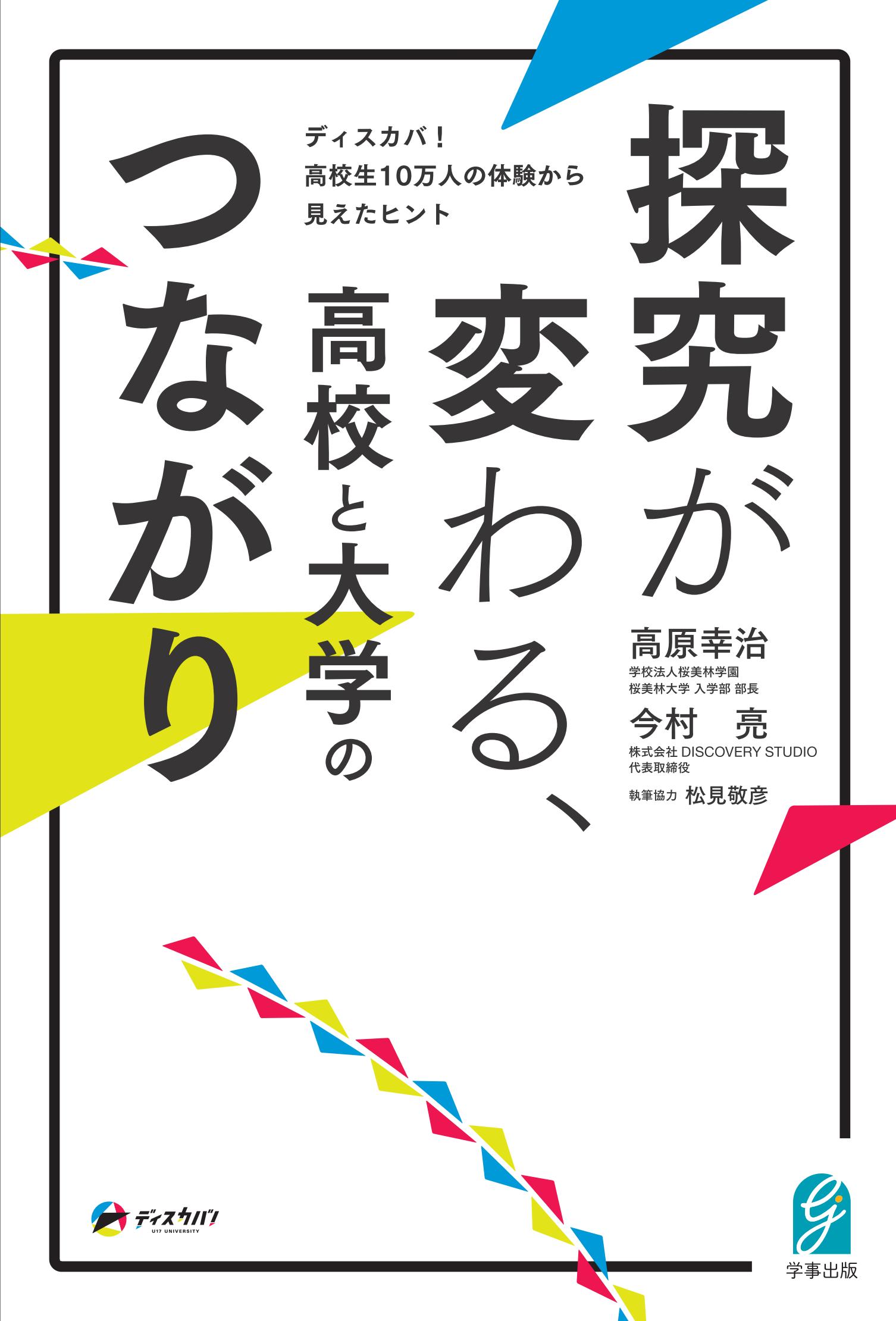 探求が変わる、高校と大学のつながり