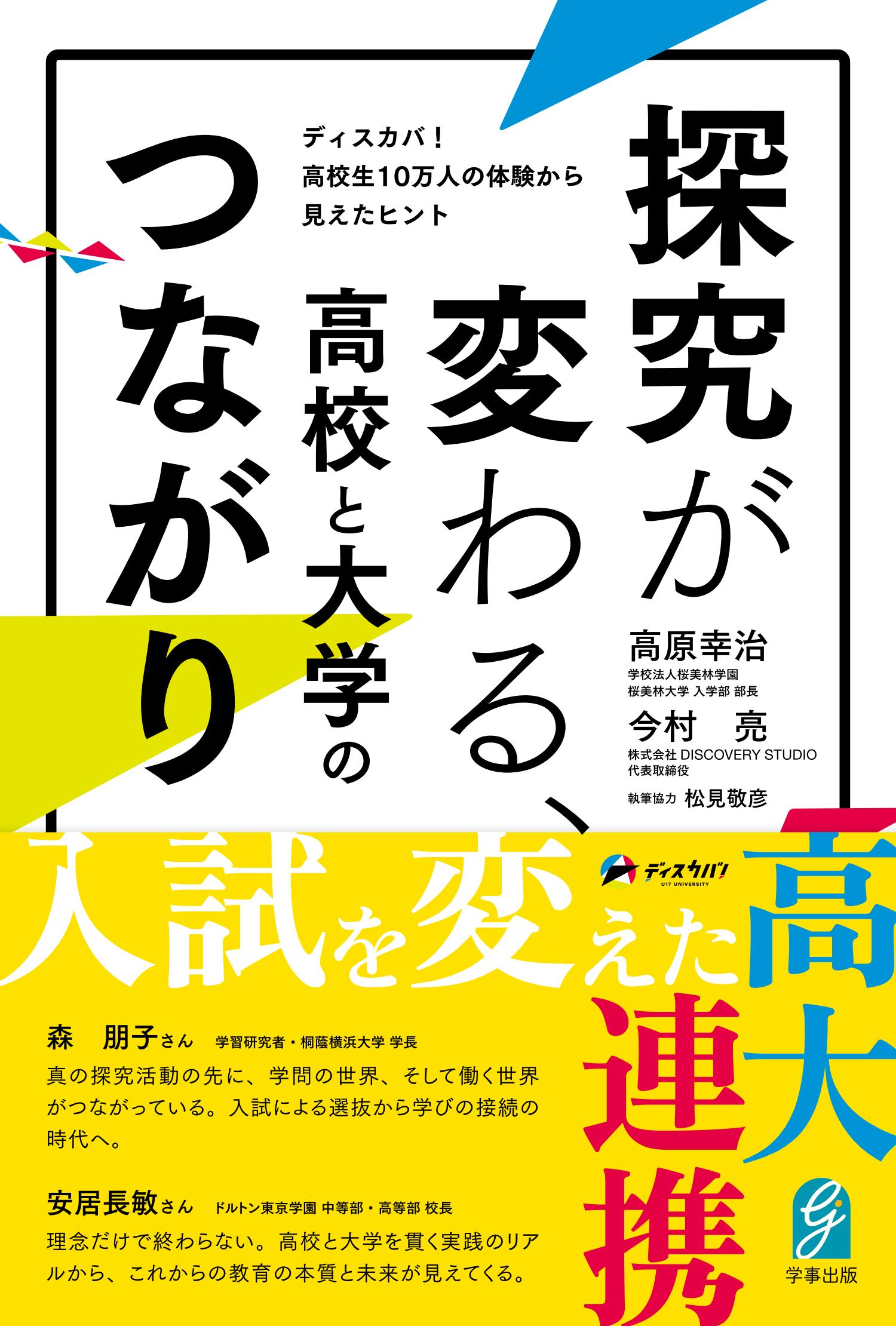 探究が変わる、高校と大学のつながり - 学事出版株式会社