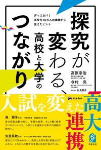 探究が変わる、高校と大学のつながり