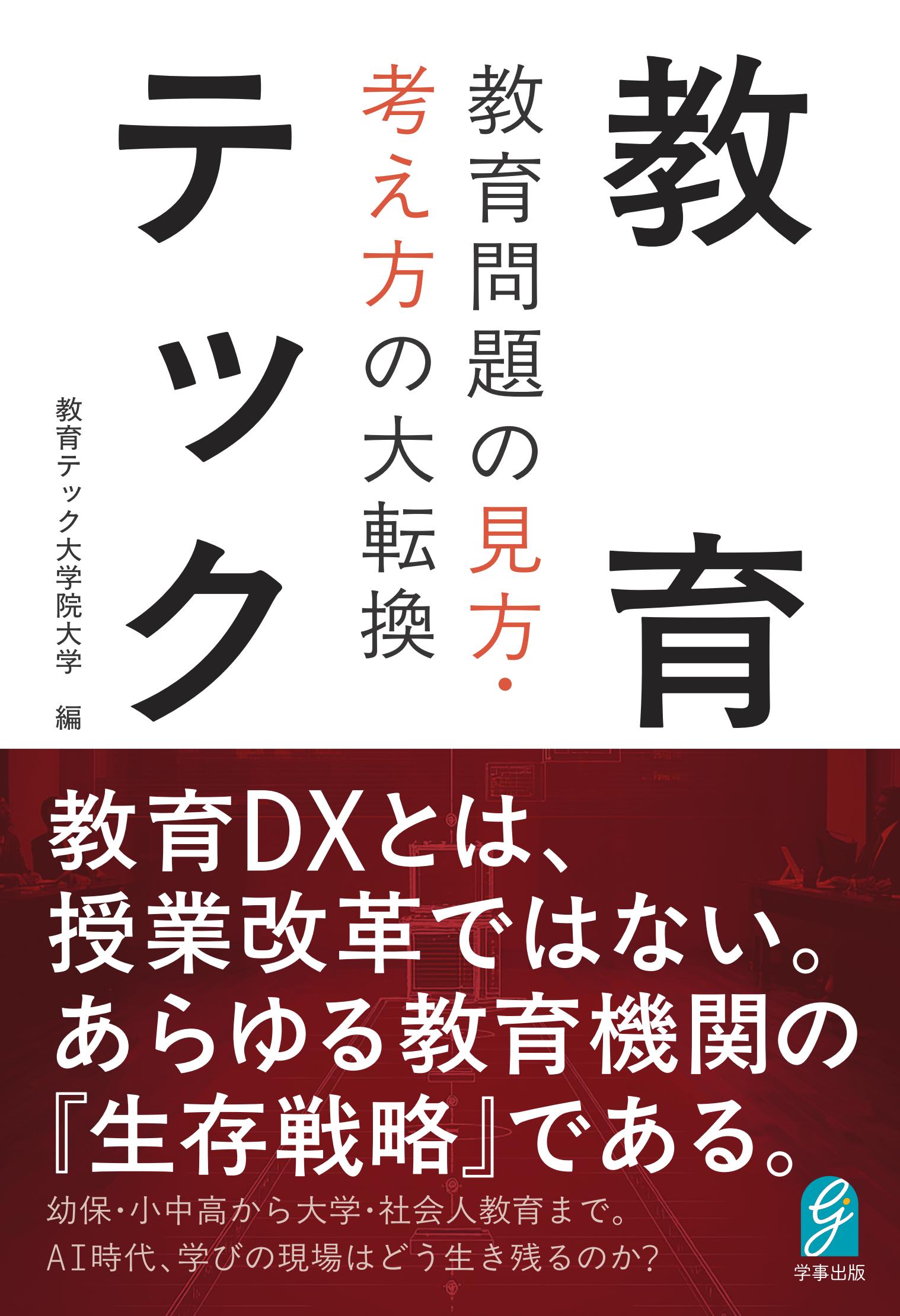 教育テック