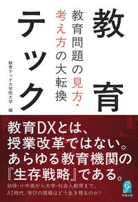 教育テック