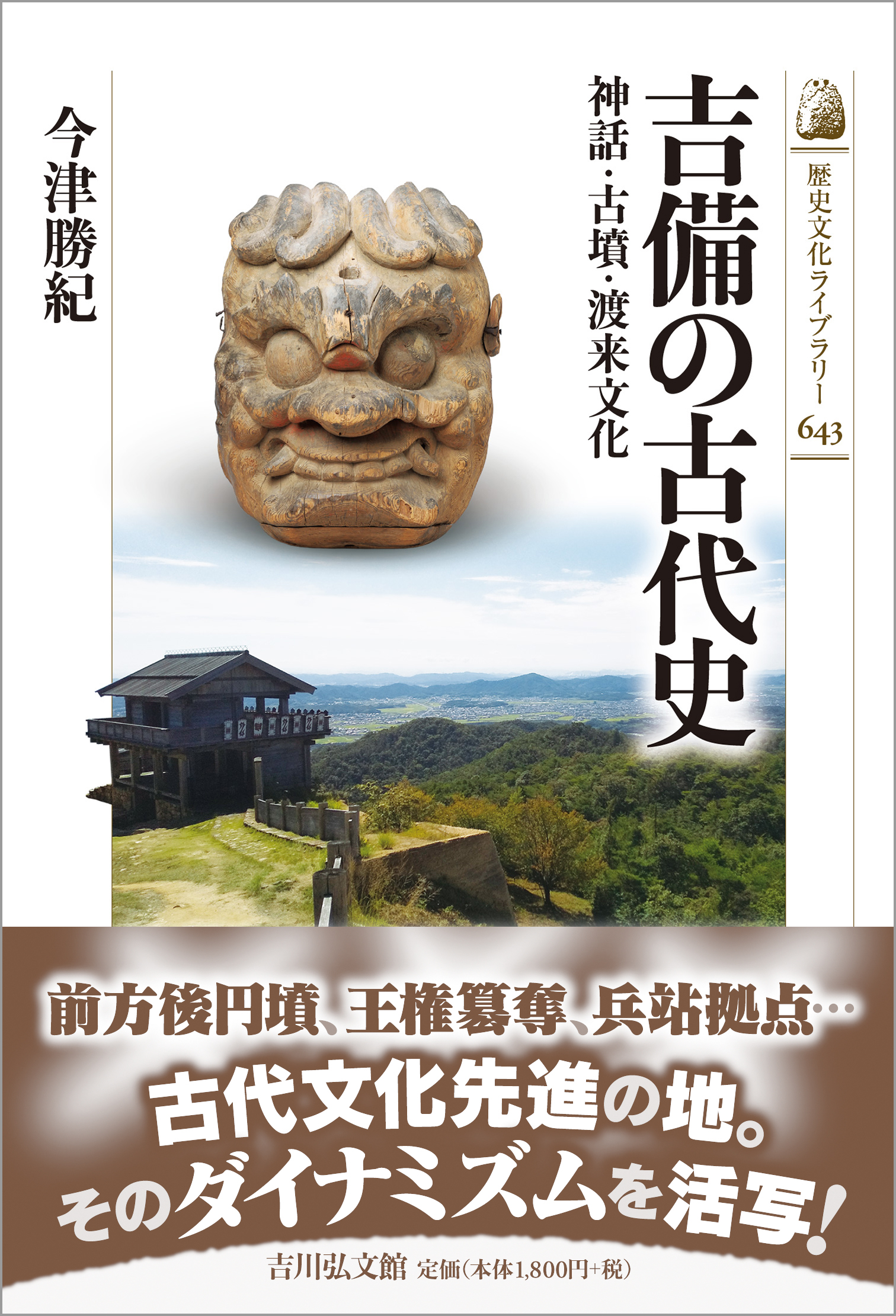 古代を考える 吉川弘文館 22冊セット 吉備の古代史 - 株式会社 吉川弘文館 歴史学を中心とする、人文図書の出版