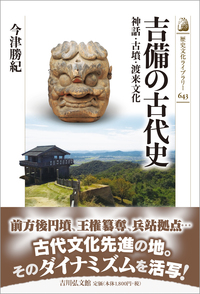 古代史 - 書籍検索 - 株式会社 吉川弘文館 歴史学を中心とする、人文