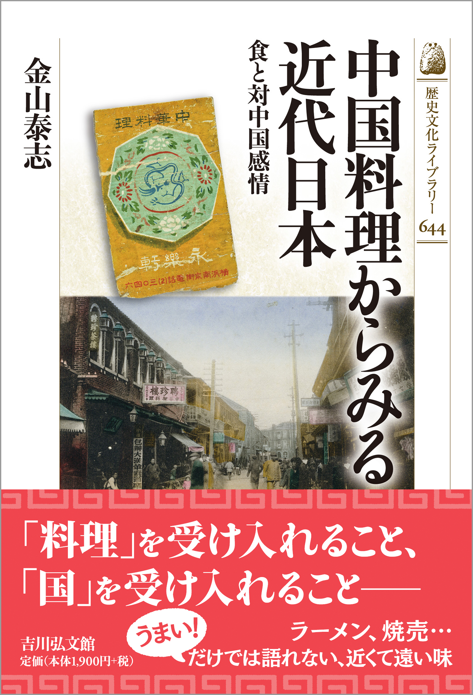 料理歳時記 新風中国料理 中国料理からみる近代日本 - 株式会社 吉川弘文館 歴史学を中心とする