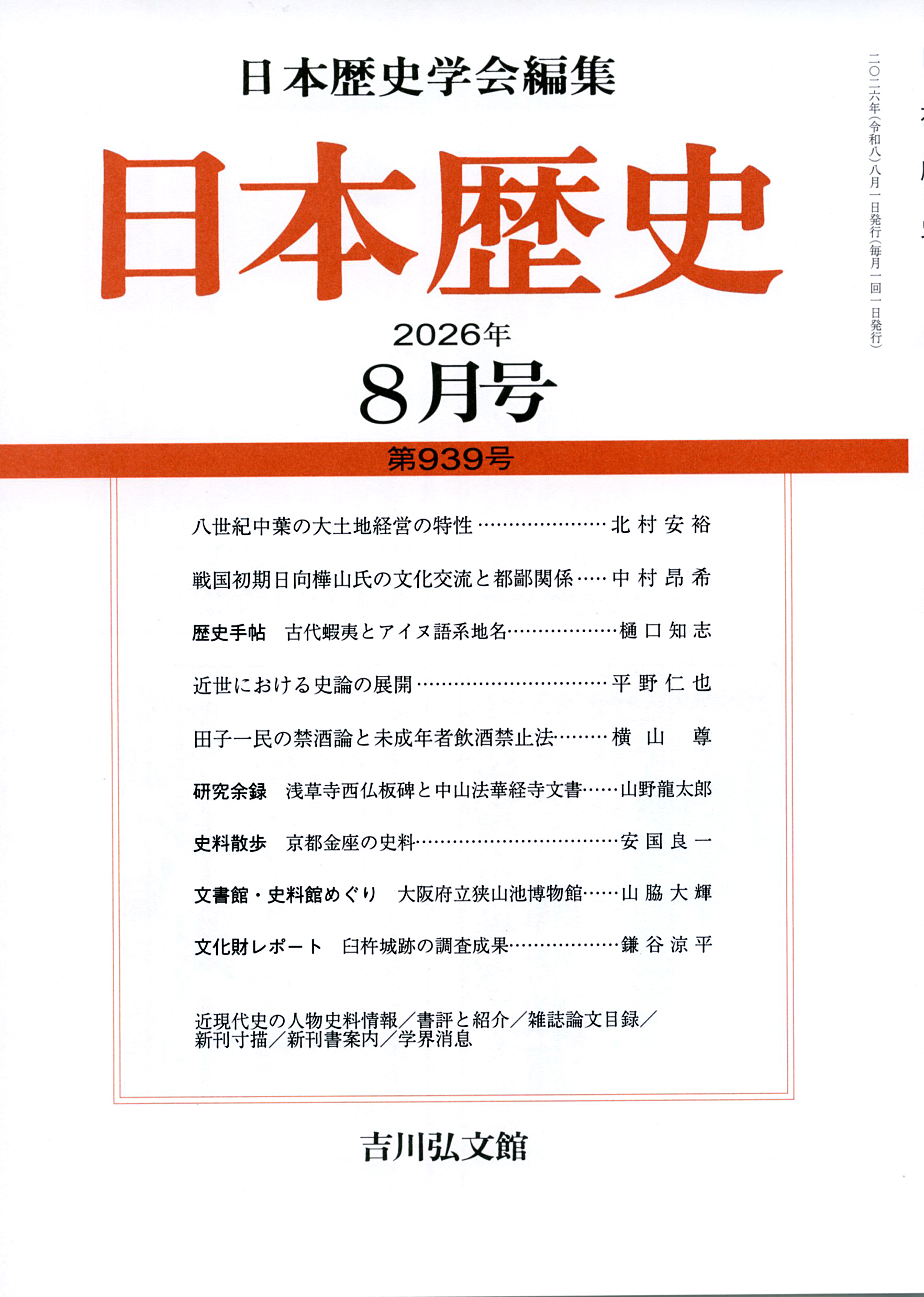 日本歴史』2026年8月号（第939号） - 株式会社 吉川弘文館 歴史学