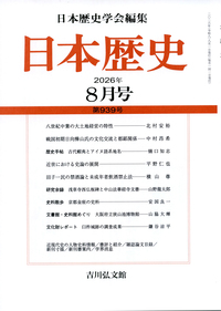 日本歴史』2022年1月号 （第884号） - 株式会社 吉川弘文館 歴史