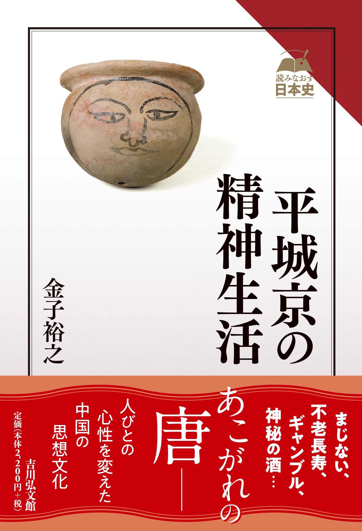 平城京の精神生活 - 株式会社 吉川弘文館 歴史学を中心とする、人文