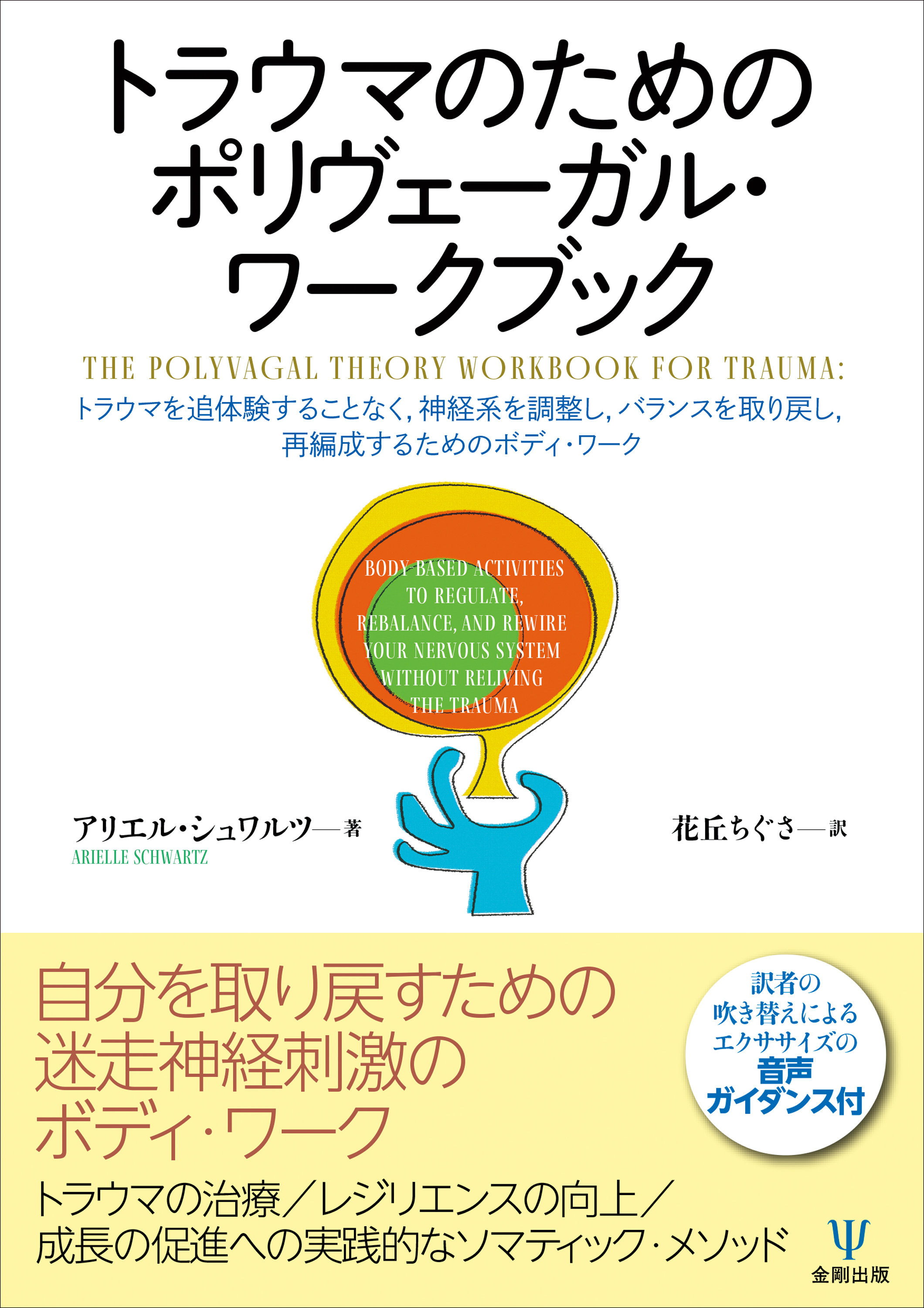 トラウマのためのポリヴェーガル・ワークブック - 株式会社金剛出版