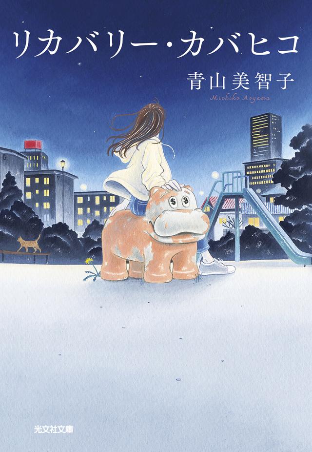 リカバリー・カバヒコ - 光文社