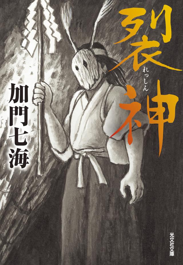 裂神 - 光文社