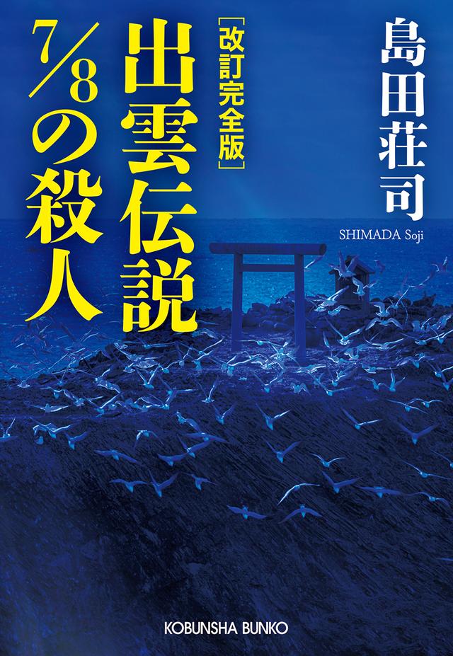 島田 荘司 - 光文社