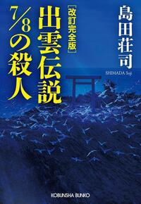 島田 荘司 - 光文社