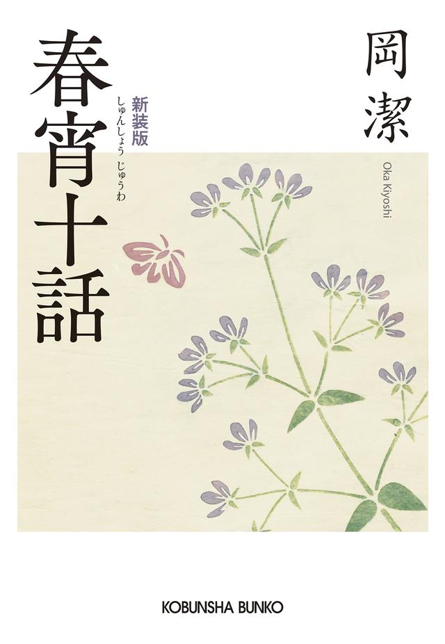 春宵十話 新装版 - 光文社