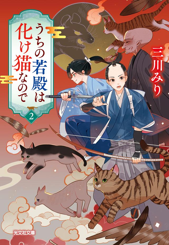 うちの若殿は化け猫なので2 - 光文社の本 – 刊行書籍の公式情報サイト –