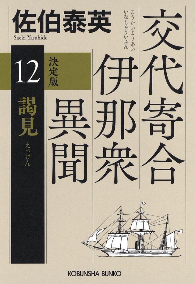 佐伯 泰英 - 光文社の本