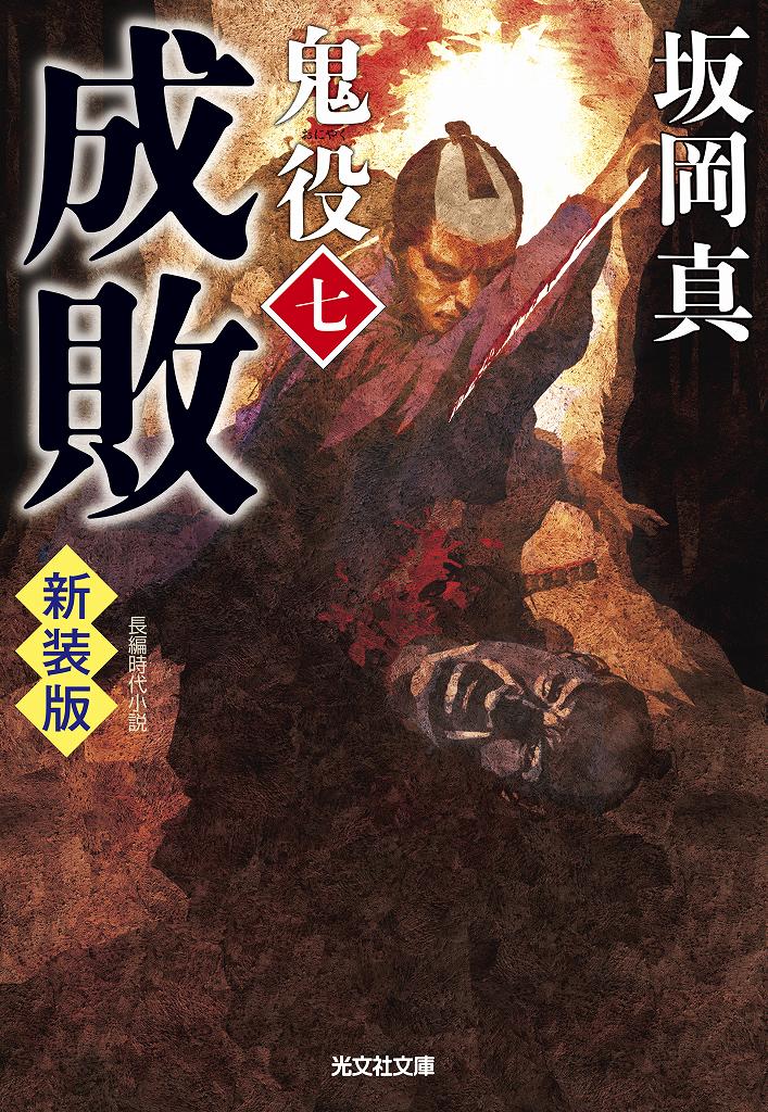 坂岡 真 - 光文社