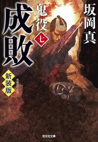 成敗　鬼役（七）　新装版