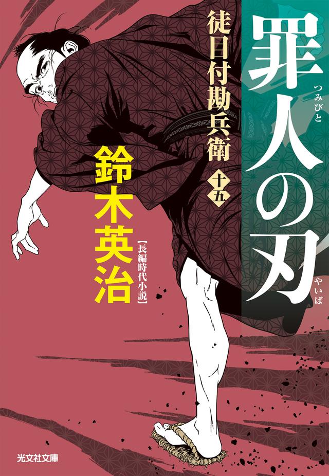 罪人の刃