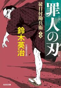 罪人の刃