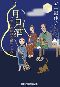 月見酒