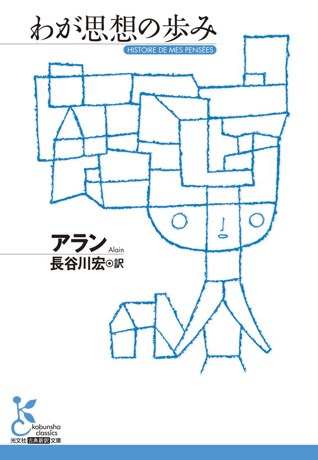 わが思想の歩み