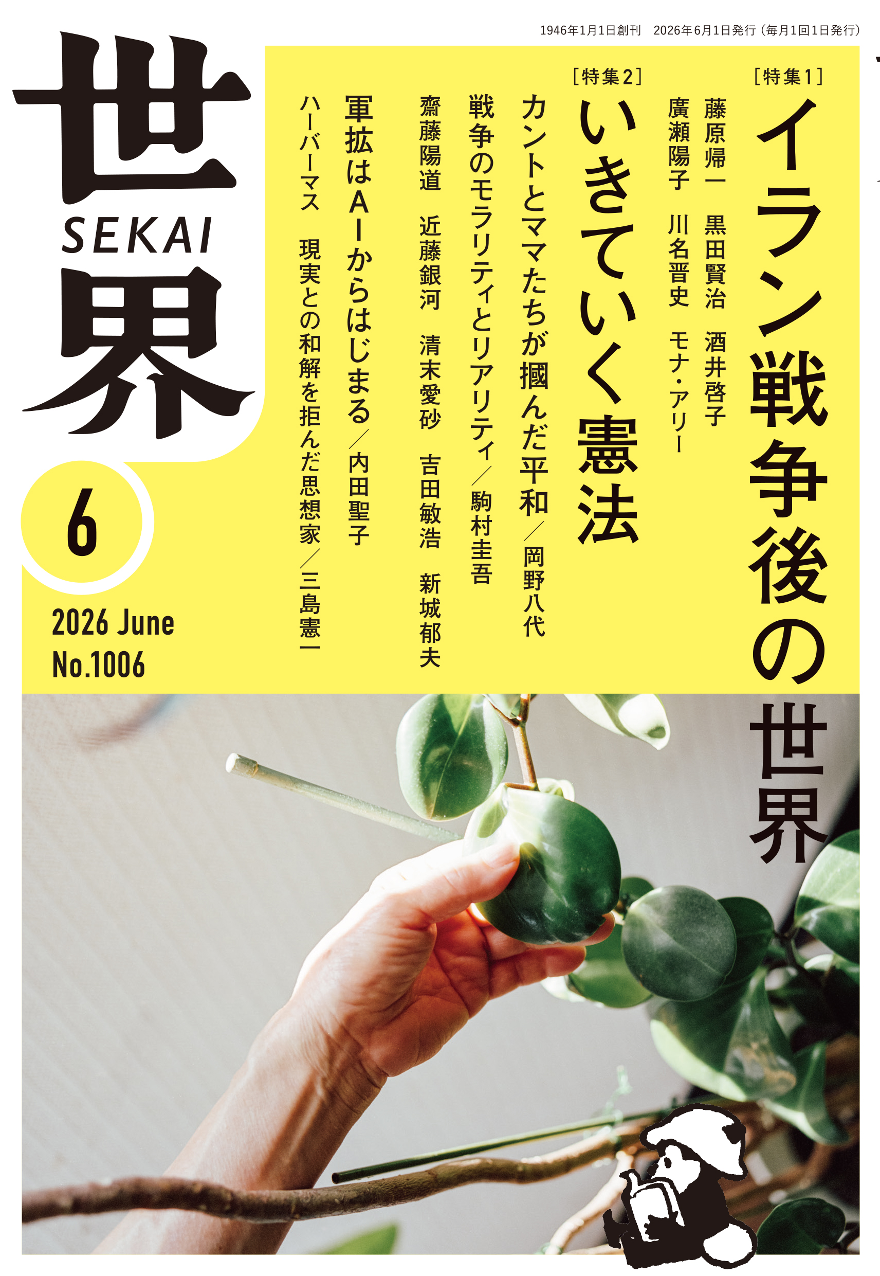 世界 2026年6月号／『世界』編集部｜岩波書店
