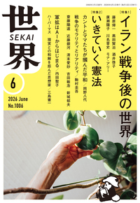 世界　2026年6月号