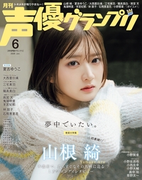 イメージ：声優グランプリ 2026年06月号
